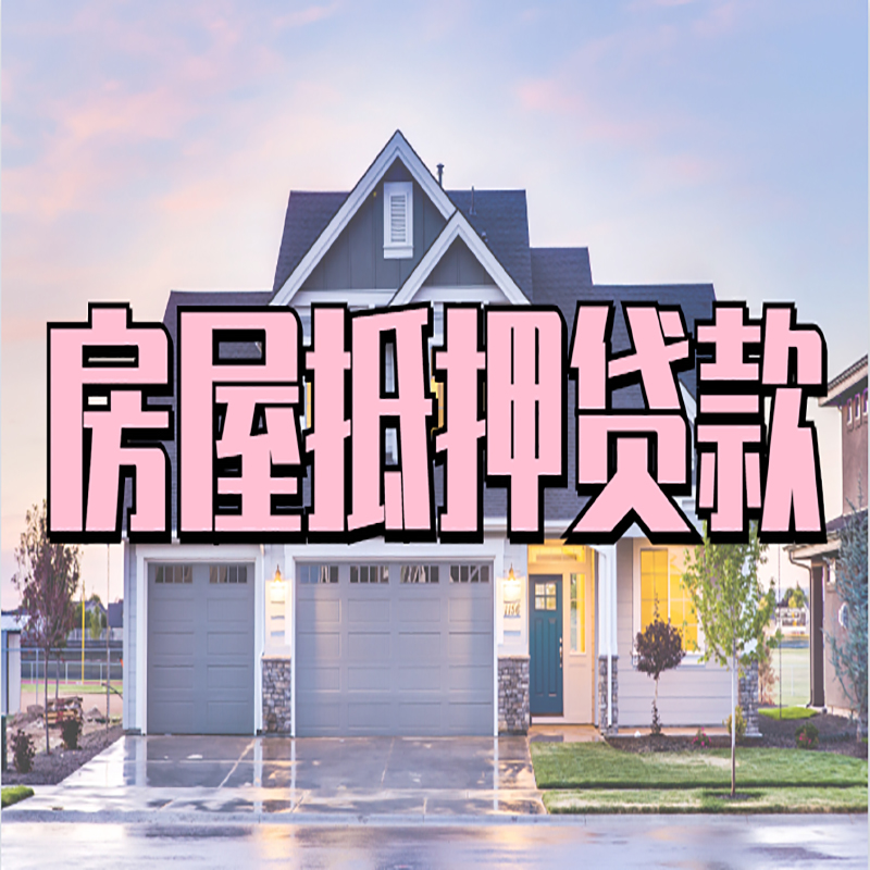 兰山重庆房子抵押贷款办理流程及资料