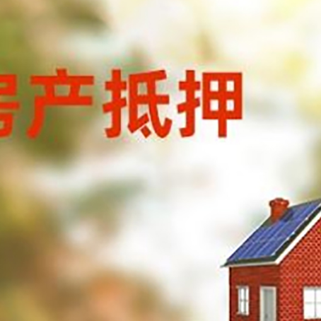 兰山房子抵押贷款评估时间要多久?