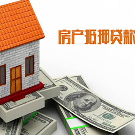 兰山房子能再抵押贷款吗？哪里可以借到钱？