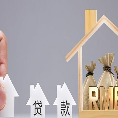 兰山房屋抵押贷款机构如何选择适合的